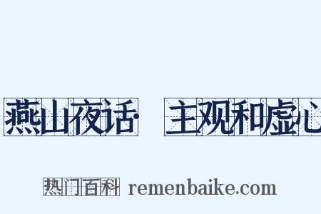 燕山夜话·主观和虚心是什么意思的图片